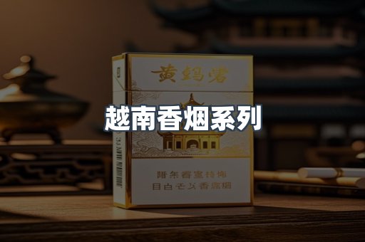 越南香烟系列